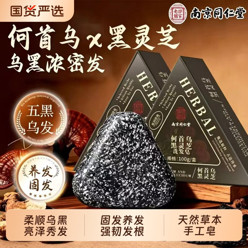 南京同仁堂侧柏叶洗发皂新疆乌斯曼草官方旗舰店何首乌中药洗头皂