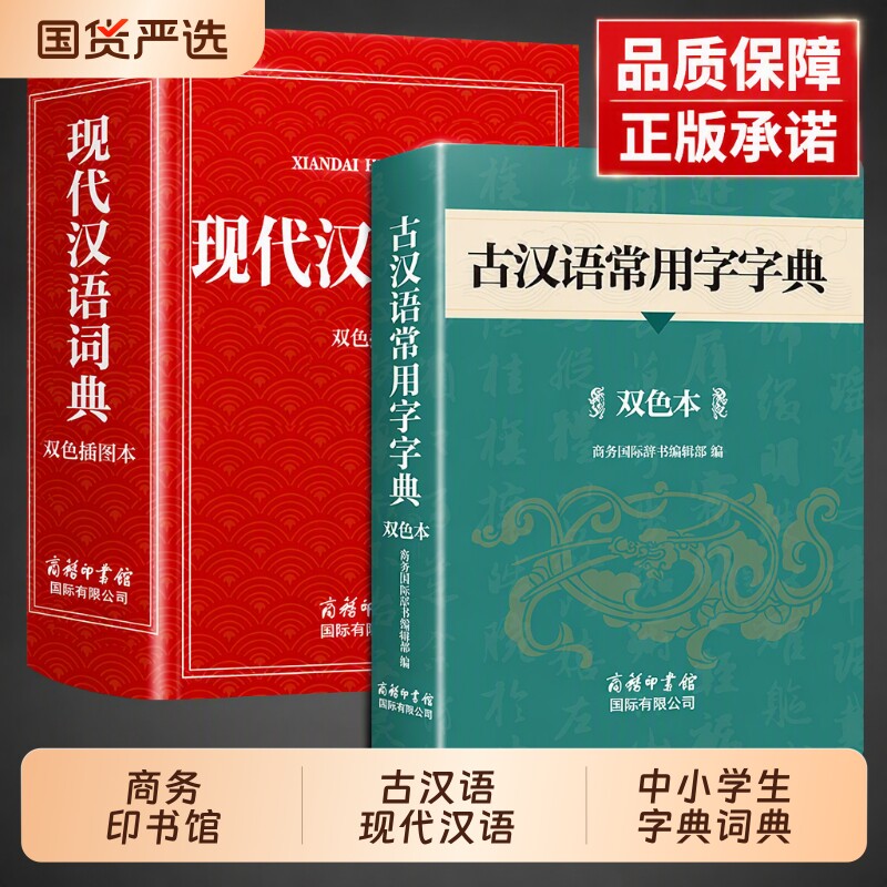 现代汉语词典2026古汉语常用字字典和商务印书馆初中高中生高中高一语文文言文新华中国古代出版社非最新版第7版3/6英汉成语正版图片