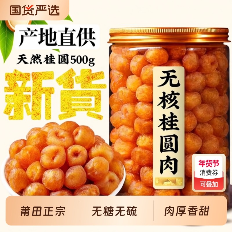 福建特产桂圆干桂圆肉罐装无核免剥即食泡水大果肉厚新货龙眼肉,粮油调味/速食/干货/烘焙,桂圆干/龙眼,淘宝优惠券,粉丝福利购,淘宝优惠卷