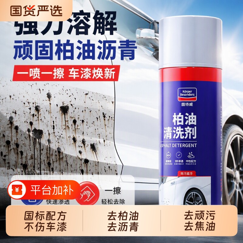 固特威柏油清洗剂汽车用沥青去除剂洗车液强力去污渍除胶清洁漆面