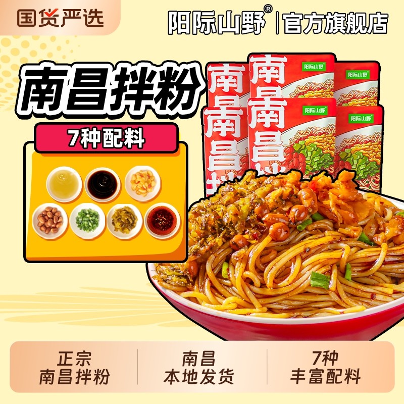阳际山野南昌拌粉江西特产7种配料早餐代餐南昌拌米粉地道速食,粮油调味/速食/干货/烘焙,方便米线/米粉,淘宝优惠券,粉丝福利购,淘宝优惠卷