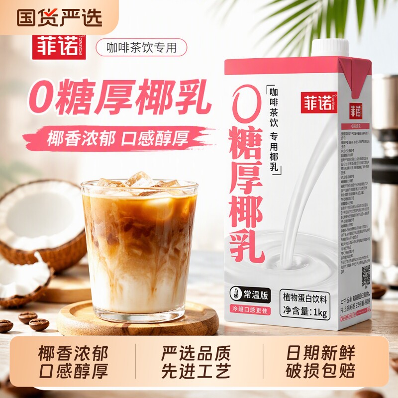 菲诺0糖厚椰乳1kg椰浆生椰拿铁椰汁椰奶咖啡专用伴侣植物蛋白饮料