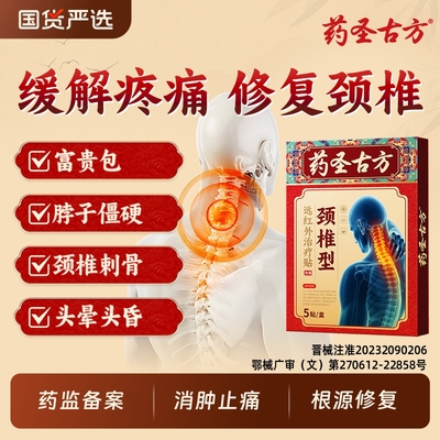 药圣古方颈椎病专用贴膏药热敷富贵包肩颈酸肿压迫脑供血不足头晕