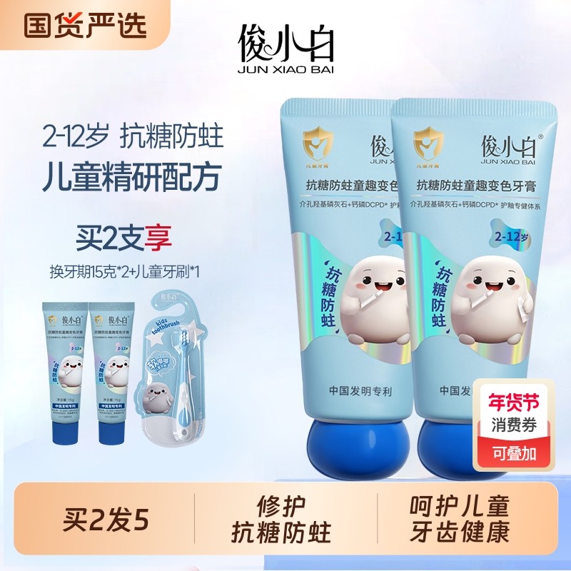 俊小白儿童牙膏2-12岁乳牙换牙抗糖防蛀羟基磷灰石防龋含氟牙釉质,洗护清洁剂/卫生巾/纸/香薰,牙膏,淘宝优惠券,粉丝福利购,淘宝优惠卷