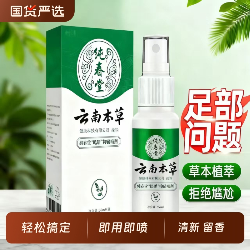 纯春堂云南本草脚臭脚汗喷剂汗脚喷雾植萃喷脚净香脚丫脚气护理液