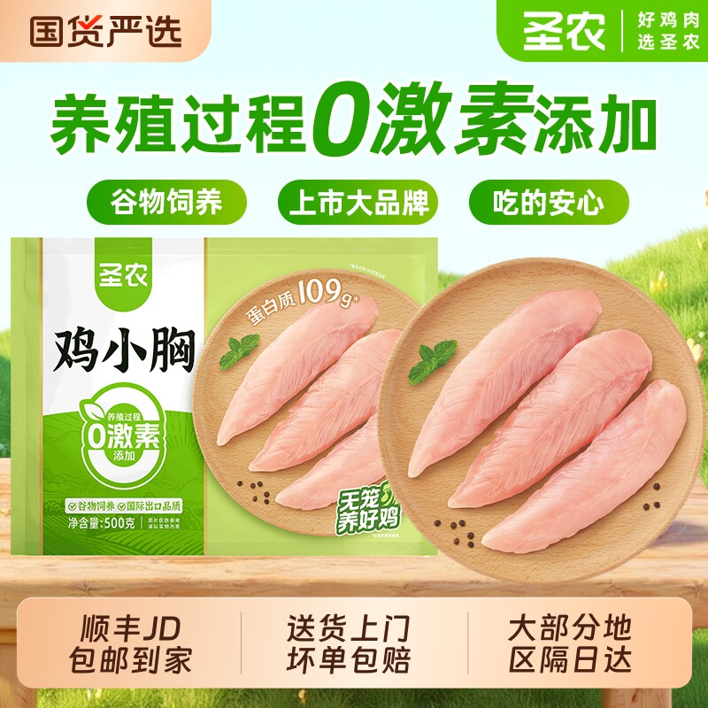 圣农去皮鸡小胸肉新鲜冷冻鸡脯肉低脂肪高蛋白代餐生鸡肉生鲜冷冻