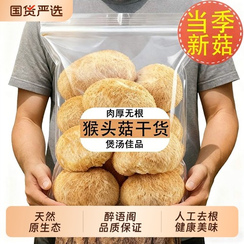 猴头菇干货新东北非野生纯长白山猴头菌煲汤养胃粉新货官方旗舰店