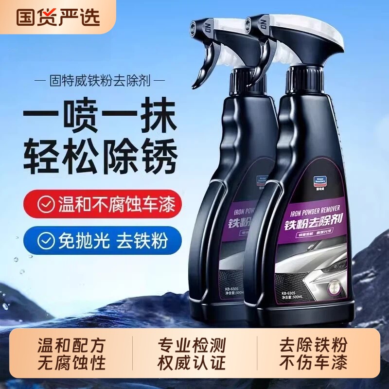 固特威铁粉去除剂轮毂清洗剂除锈洗车液洗涤剂汽车用品汽车清洗剂