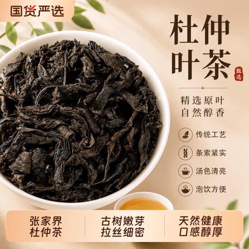 张家界杜仲叶茶中药材三降茶嫩叶野生老树仲叶泡茶正品官方旗舰店