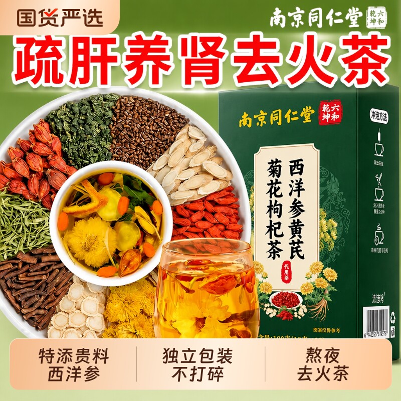 同仁堂西洋参黄芪菊花茶养肝护肾决明子明目养生茶官方旗舰店去火