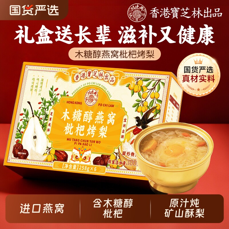 香港药食同源燕窝枇杷烤梨礼盒滋补品食品送礼老人孕妇木糖醇长辈