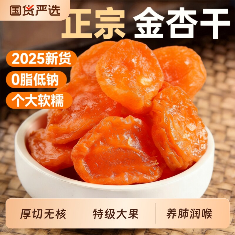 杏干新干货疆特级无糖无0脂添加天然果脯无核独立包装原味优选