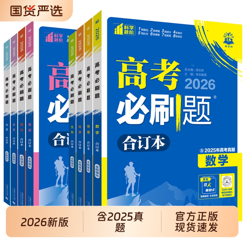 2026高考必刷题合订本含2025年高考真题数学物理化学生物语文英语历史地理政治高三一轮复习资料新教材版真题卷42套高考高中必刷题