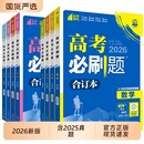 2026高考必刷题合订本含2025年高考真题数学物理化学生物语文英语历史地理政治高三一轮复习资料新教材版 真题卷42套高考高中必刷题