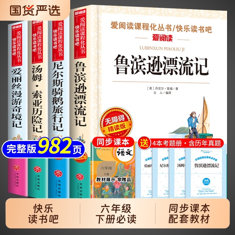 全套4册 鲁滨逊漂流记六年级下册必读正版的课外书快乐读书吧6六下阅读书籍汤姆索亚历险记尼尔斯骑鹅旅行记爱丽丝漫游奇境孙童年