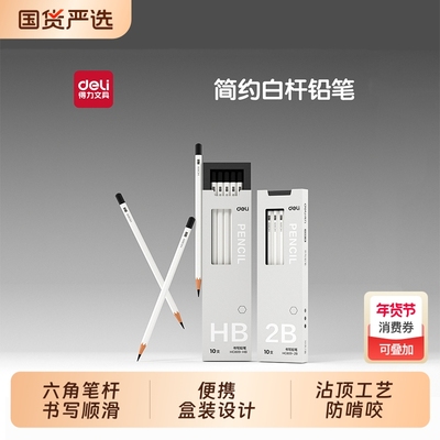 得力白杆铅笔小学生 2bhb专用一二年级办公绘图考试幼儿园初学者练字笔六角高颜值素描铅笔