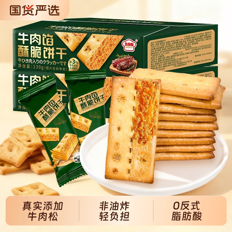 永得利牛肉馅酥脆饼干肉松夹心咸味薄脆儿童休闲零食正品旗舰品质
