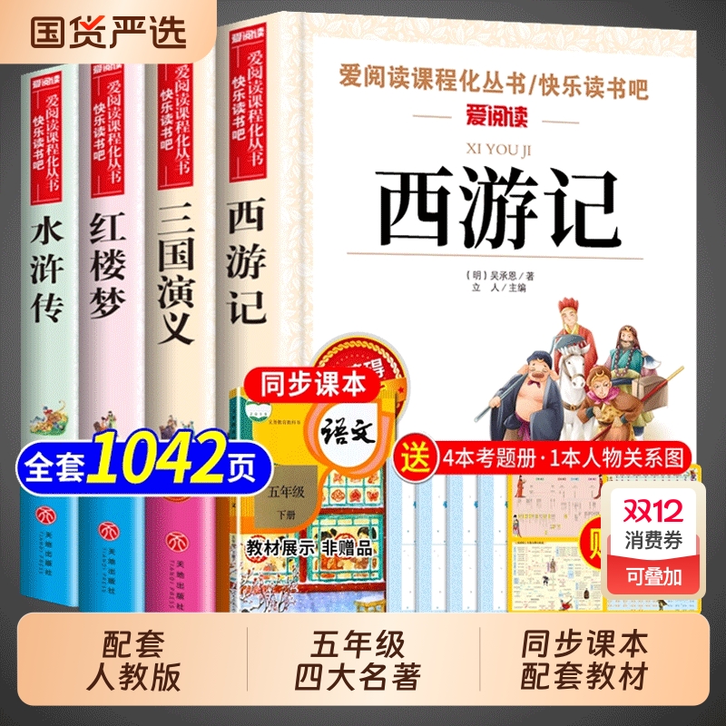 四大名著原著正版小学生版五年级下册必读正版的课外书三国演义水浒传西游记红楼梦中国青少年版本快乐读书吧五下配套人教版全套