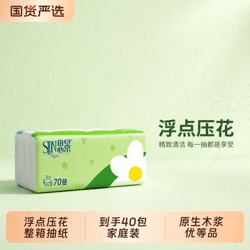 思景纸巾纸抽整箱实惠装家用抽纸40包餐巾纸卫生纸木浆原生家庭装