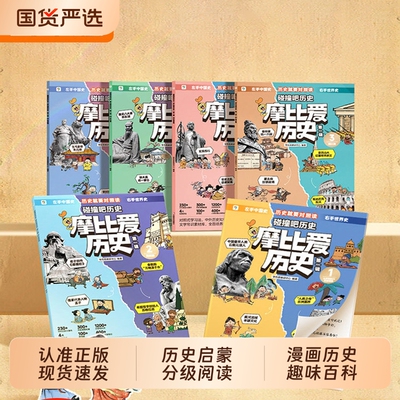 【现货速发】学而思摩比爱历史中外知识儿童书籍适合6-12岁小学生看的漫画故事秦汉篇隋唐篇宋元篇明末清初L摩比爱成语