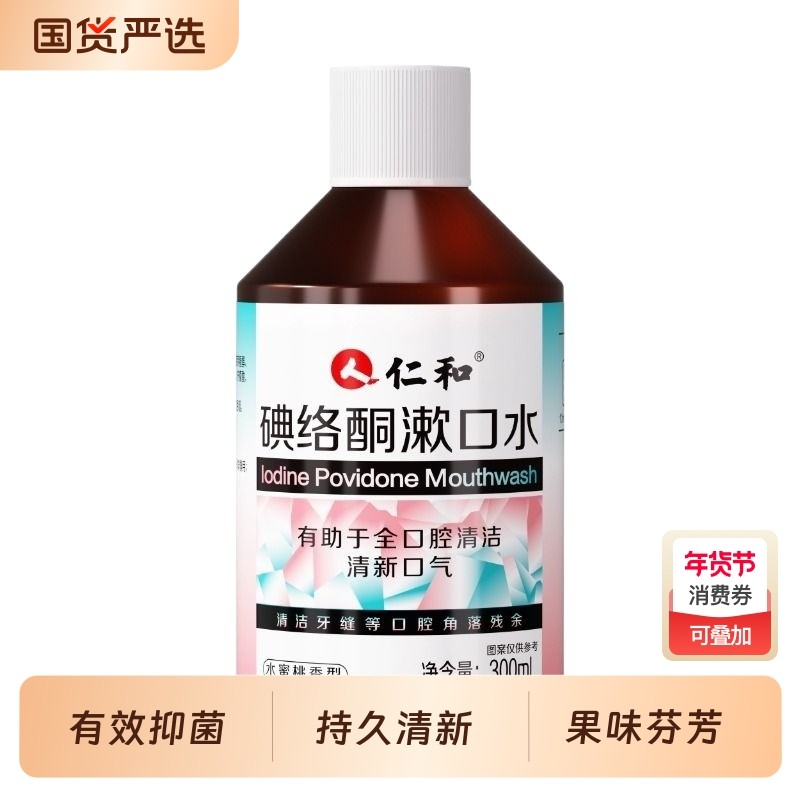 仁和碘络酮漱口水医用碘伏漱口水菌口臭口气清新持久牙周炎,保健用品,口腔健康,淘宝优惠券,粉丝福利购,淘宝优惠卷