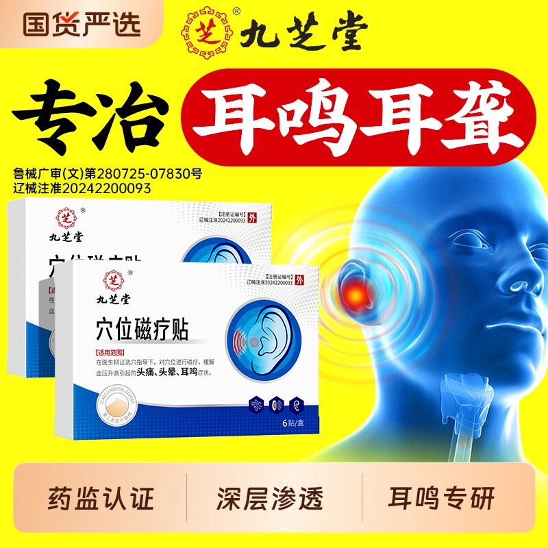 九芝堂神经性耳鸣贴治疗贴耳朵嗡嗡响穴位专用贴膏耳聋痛痒王克星