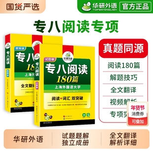 华研外语专八阅读备考2026英语专业八级阅读理解180篇专项训练书tem8历年真题试卷词汇单词听力改错翻译写作范文全套集训作文核心