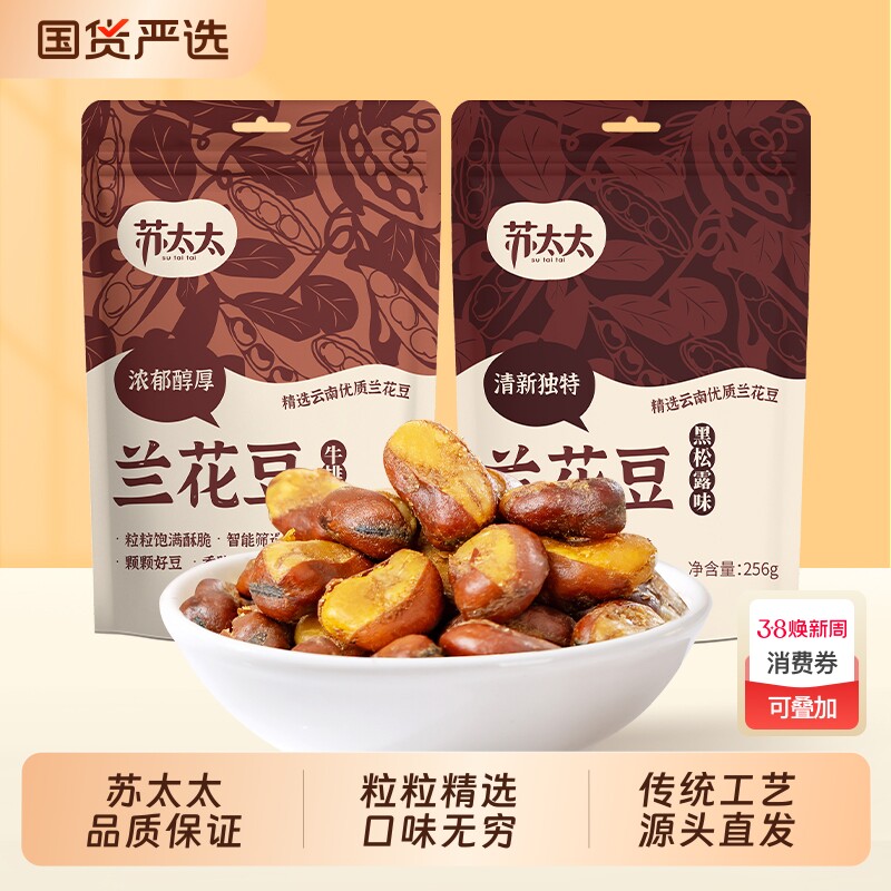 苏太太256g兰花豆下酒菜牛肉味蚕豆大袋即食零食批发夜宵原味炒货