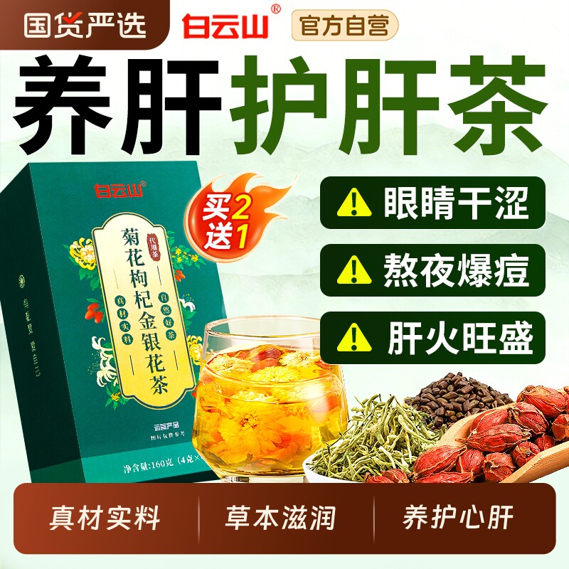 白云山菊花枸杞决明子茶养肝明目去熬夜肝火旺盛金银花护肝养生茶