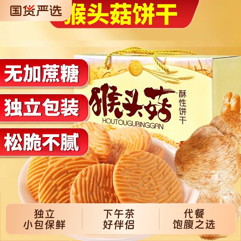 无加蔗糖猴头菇饼干代餐饱腹早餐休闲代餐曲奇酥性办公室零食批发