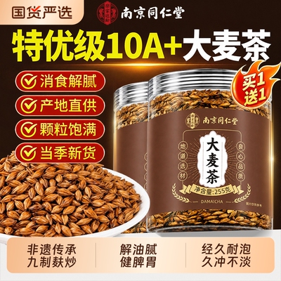 【销量NO.I】同仁堂正宗大麦茶