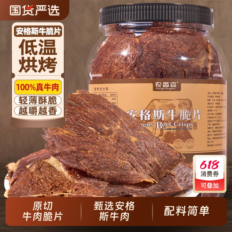 农香森安格斯牛排脆片薄脆牛肉干无添加防腐孕妇即食解馋休闲零食