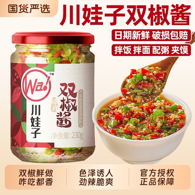 川娃子双椒酱230g辣椒酱四川剁椒下饭酱拌饭酱剁椒酱拌面花生香辣