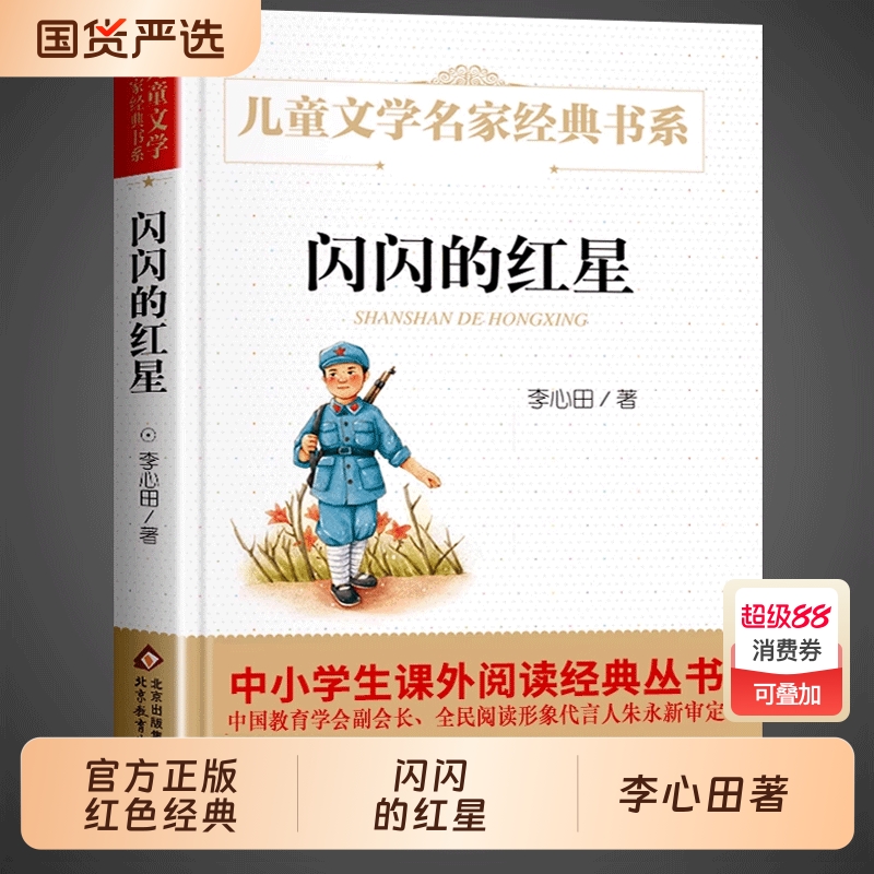 闪闪的红星六年级必读正版课外书书 红色经典爱国书籍传统革命教育读本儿童青少年励志读物小学生三年级四五阅读经典书目