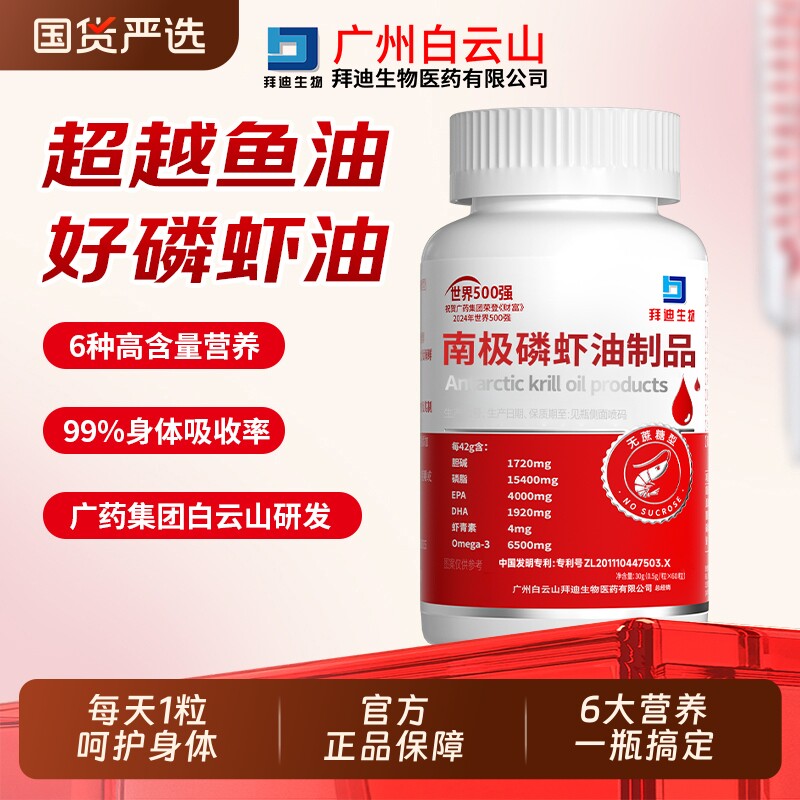 白云山纯南极磷虾油软胶囊官方旗舰店高omega3国产正品非深海鱼油