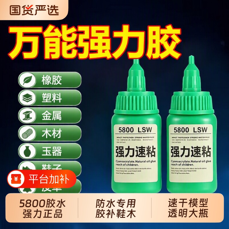 5800胶水胶超粘高粘度胶粘鞋防水补鞋专用胶塑料超强力速干模型透明3秒鞋子修补多功能油性原胶修复源头焊接