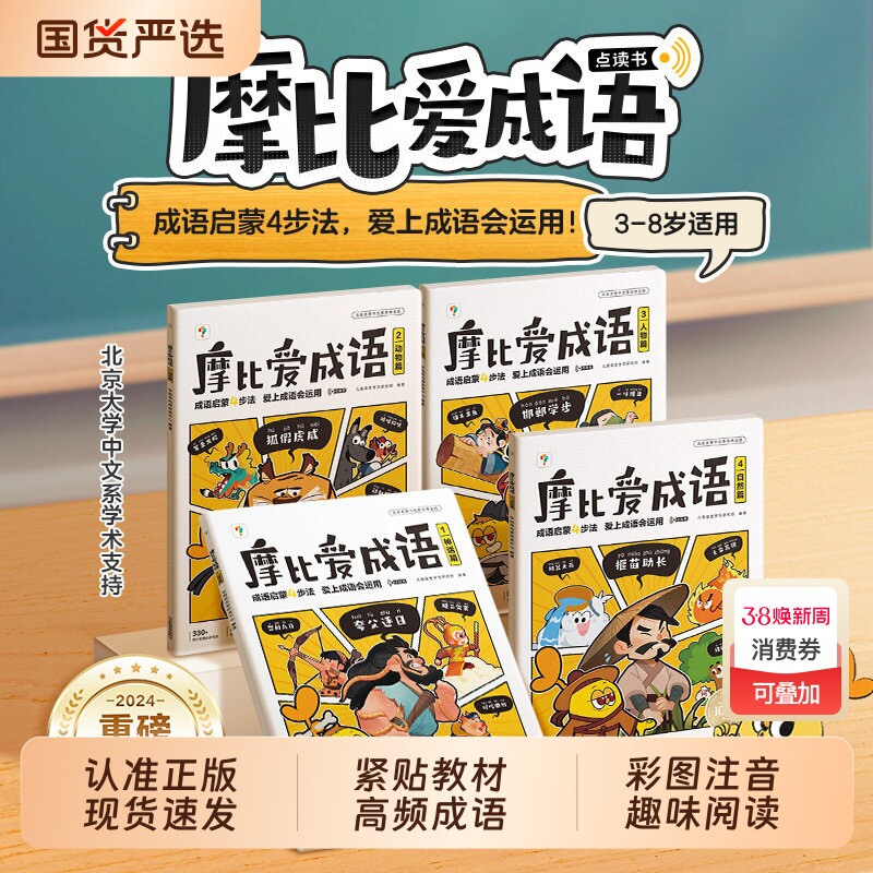 学而思摩比爱成语故事儿童绘本幼小衔接330成语积累大全爱识字词典漫画中国神话动物人物L训练启蒙认知书历史阅读 - 国货严选旗舰出品