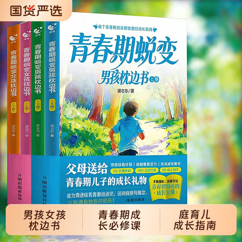 正版速发青春期蜕变男孩女孩枕边书成长必修课叛逆期身心健康教育心理