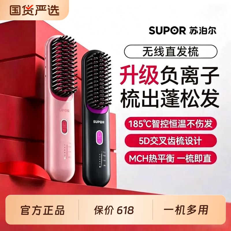 苏泊尔直发梳无线负离子护发夹梳子造型卷直两用不伤电热梳高颅顶
