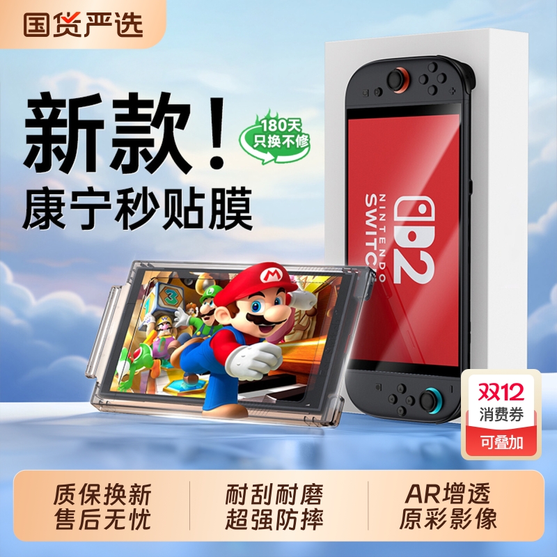 【超越AR增透】适用任天堂switch2钢化膜新款switch 2代屏幕保护膜高清抗反射NS2游戏机配件贴二代lite全屏蓬