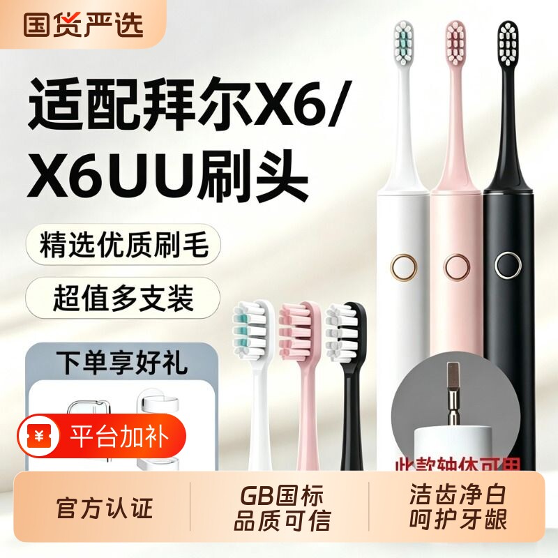 适配拜尔bair拜耳电动牙刷头替换刷头适用于X6/X6U替换头软毛清洁
