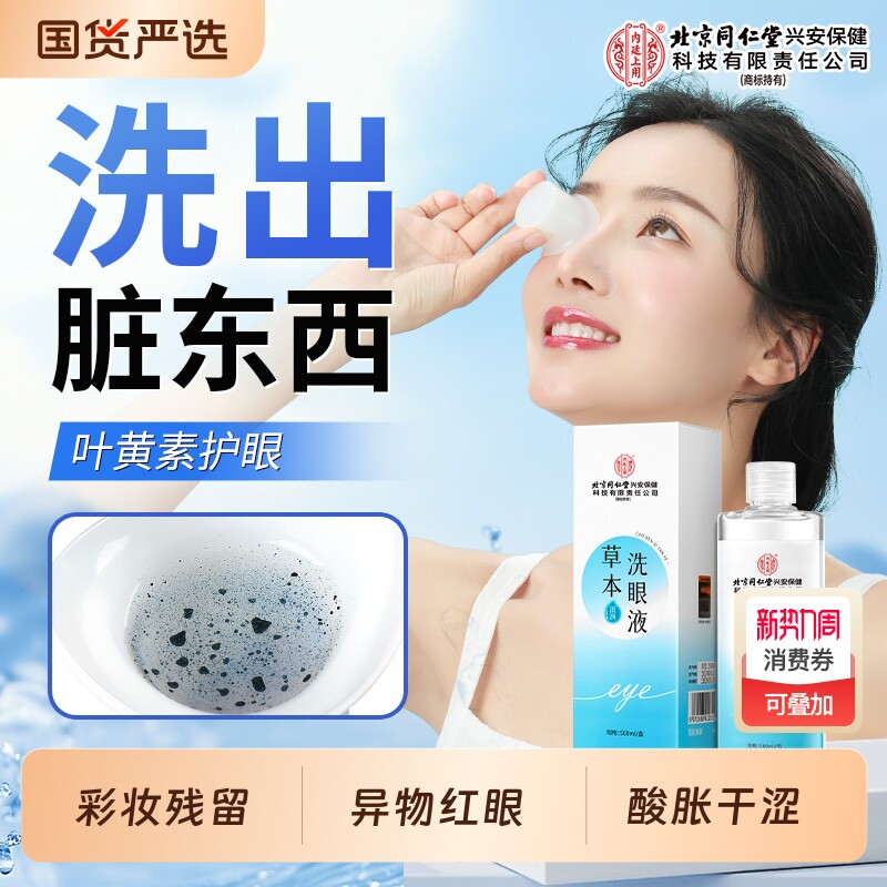 北京同仁堂内廷上用草本清洗眼液熬夜缓解干涩疲劳眼部护理叶黄素
