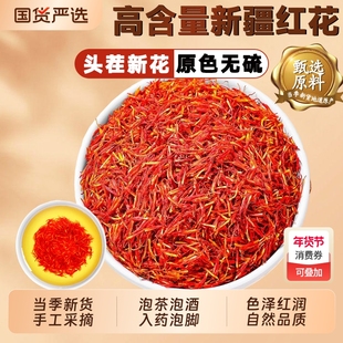 新疆红花中药材藏红花草红花茶酒正品官方旗舰店药用泡脚食用泡酒