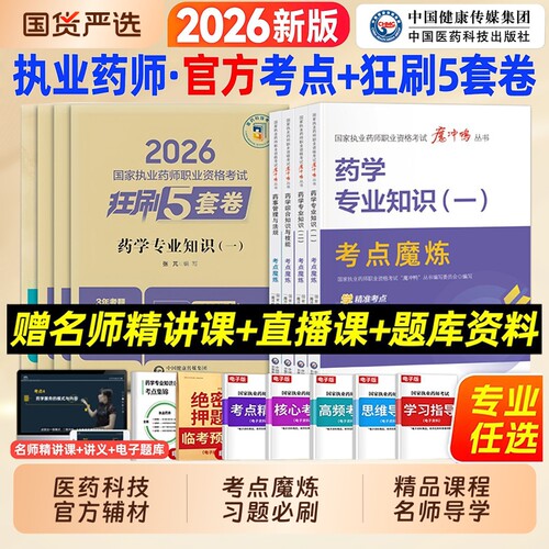 医药科技出版社2026年执业药师西药中药药师官方考点魔炼教材考前狂刷5套卷优路教育执业中药师西药师药事管理与法规搭润德鸭题库