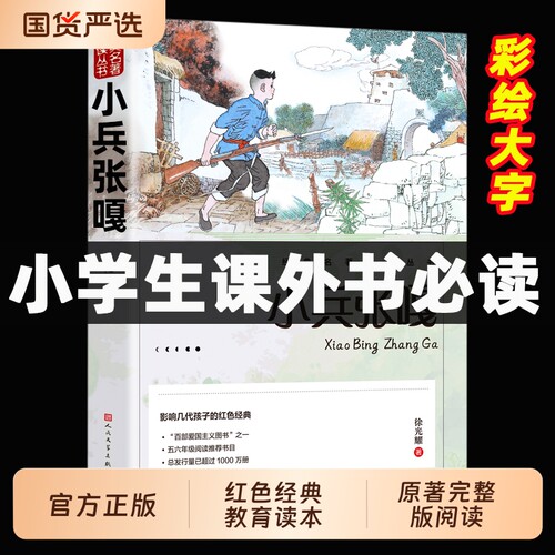 小兵张嘎正版课外书彩图适合