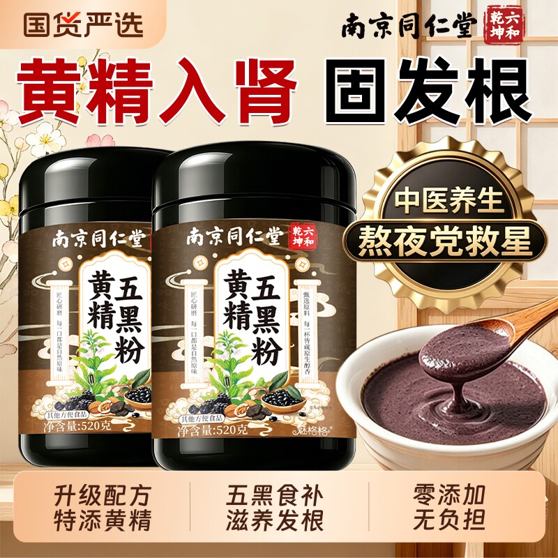 南京同仁堂黄精五黑粉黑芝麻糊黑豆核桃桑葚粉五谷杂粮早餐养发AA