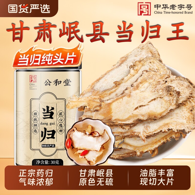 公和堂当归头片中药材甘肃岷县当归无硫大片正品气血党参黄芪组合