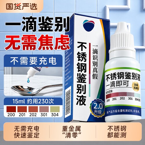 304不锈钢检测液316测试液鉴别试剂仪器识别化验药水官方旗舰店