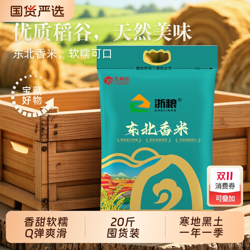 【国企新米】浙粮东北大米20斤