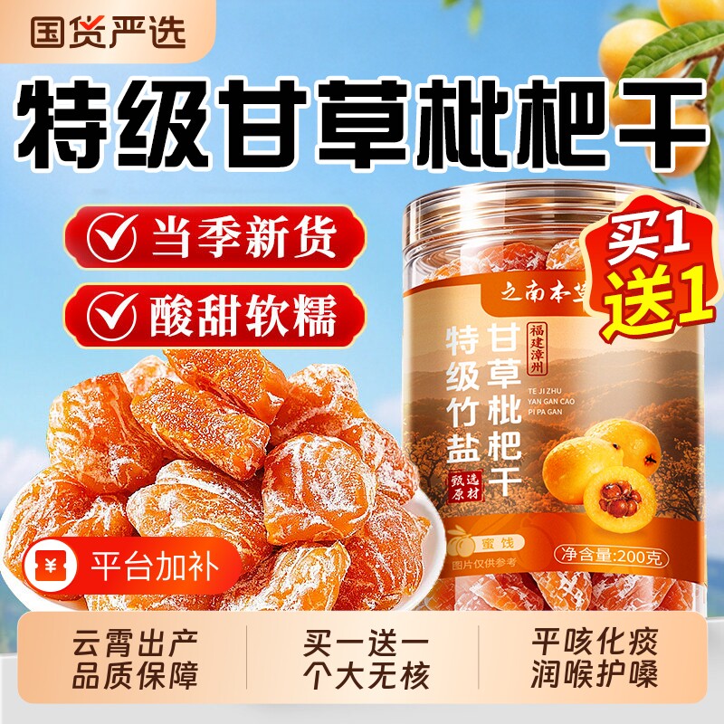 竹盐枇杷干官方旗舰店正品甘草零食正宗福建云霄止咳新鲜水果鲜果